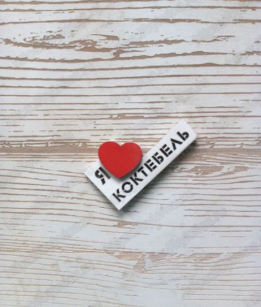 Магнит на холодильник оптом от производителя "Я люблю Коктебель"