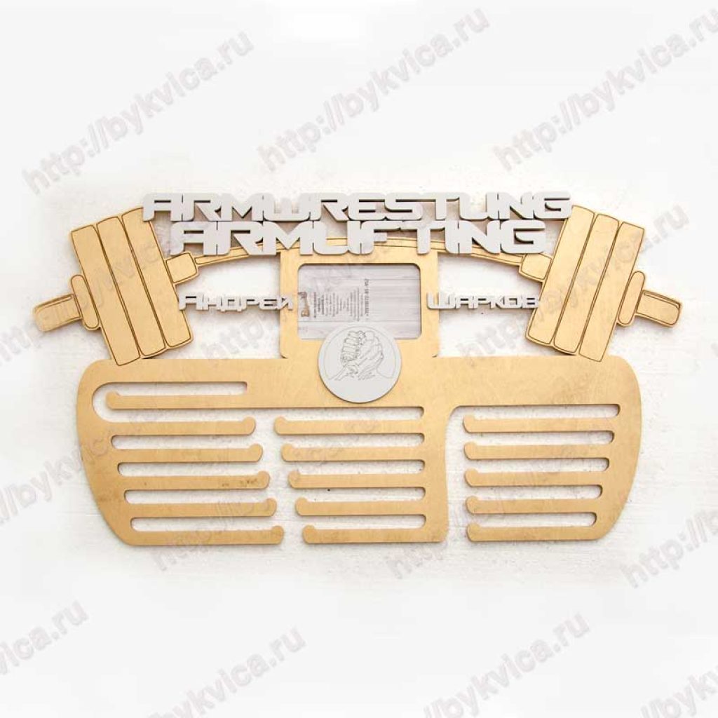 Медальница из дерева "Armwrestling Armlifting"