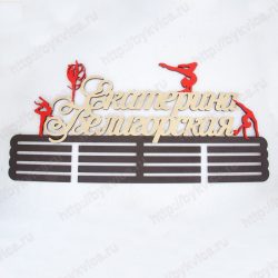 Медальница с именем вид спорта "Гимнастика"