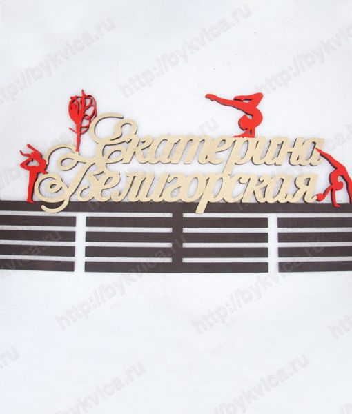 Медальница с именем вид спорта "Гимнастика"