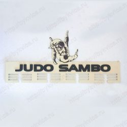 Медальница "Judo Sambo"