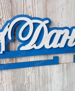 Медальница из дерева с именем Даниил