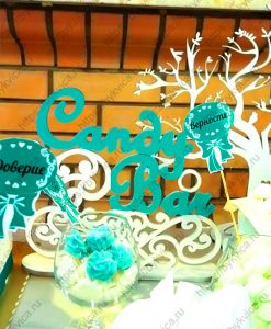 svadba18 Свадебная табличка для украшения кендибара "CandyBar"