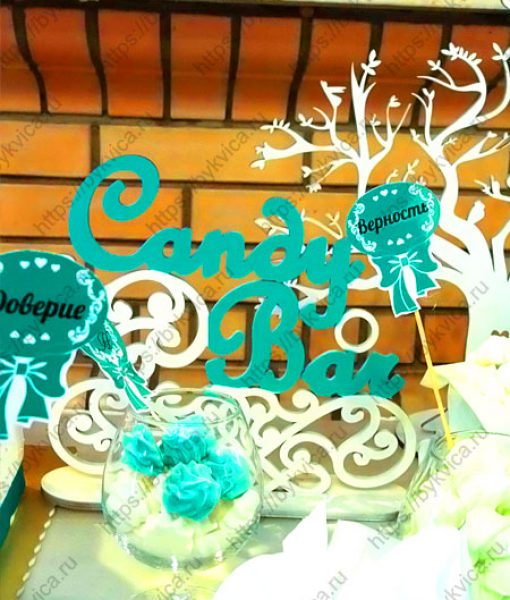 Свадебная табличка для украшения кендибара "CandyBar"