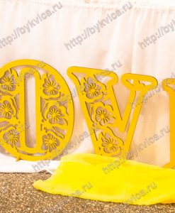 Большие буквы "LOVE"