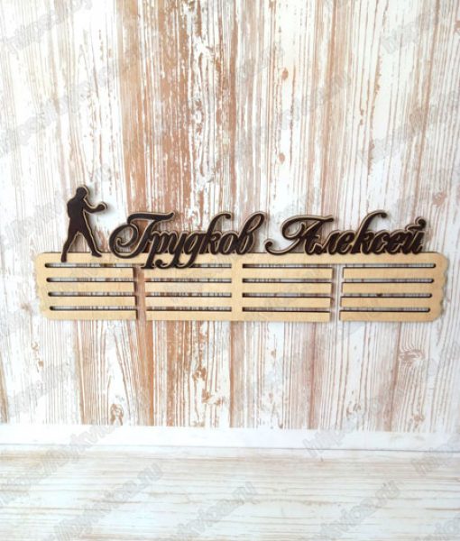 Медальница деревянная с именем и фамилией. Вид спорта "Бокс"